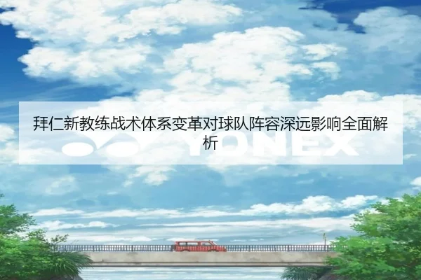 拜仁新教练战术体系变革对球队阵容深远影响全面解析（AYX SPORTS）